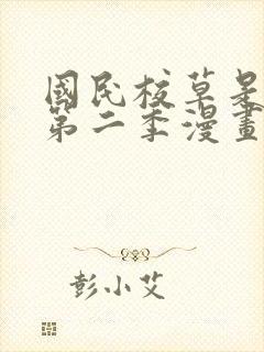 国民校草是女生第二季漫画