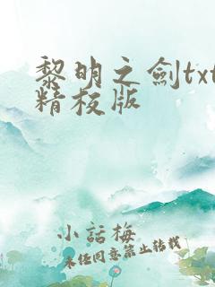 黎明之剑txt精校版