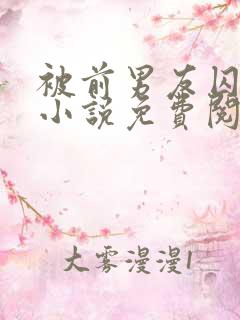 被前男友囚禁了小说免费阅读无弹窗