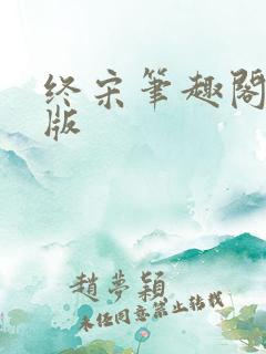 终宋笔趣阁无错版