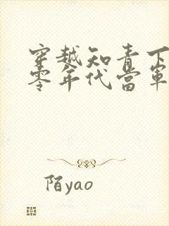 穿越知青下乡七零年代当军嫂