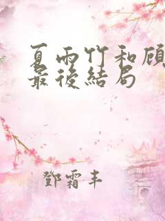 夏雨竹和顾霜菊最后结局