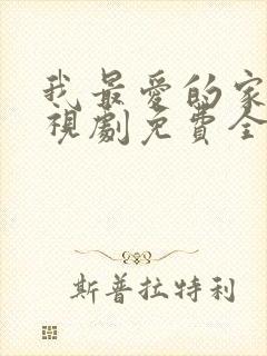 我最爱的家人电视剧免费全集观看