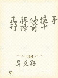 正版仙侠手游排行榜前十