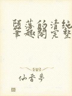 堕落的清纯校花笔趣阁完整版