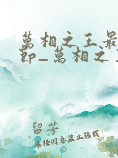 万相之王最新章节_万相之王无弹窗_笔趣阁