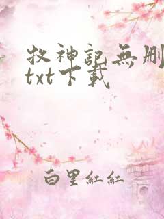 牧神记无删减版txt下载