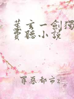 叶玄一剑独尊免费听小说