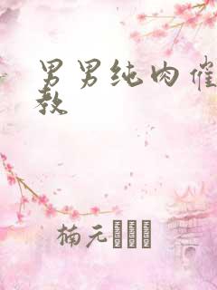 男男纯肉催眠调教