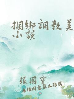 捆绑调教美女犬小说