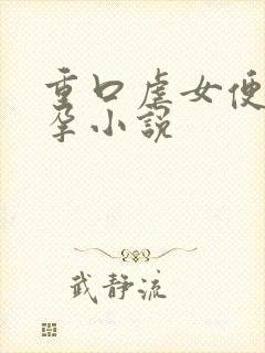 重口虐女便器怀孕小说