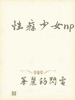 性瘾少女np
