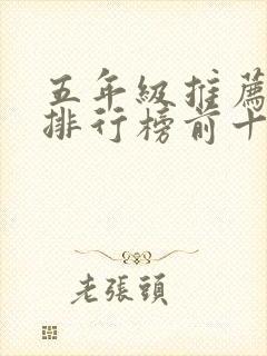 五年级推荐书籍排行榜前十名