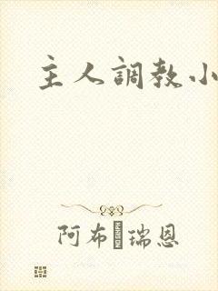 主人调教小骚货