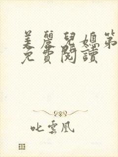 美丽儿媳第二章免费阅读