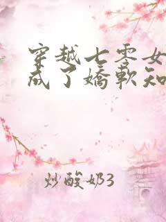 穿越七零女将军成了娇软知青