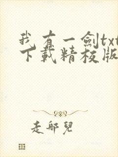 我有一剑txt下载精校版