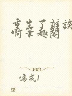 重生了谁谈恋爱啊笔趣阁