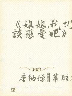 《姐姐,我们来谈恋爱吧》日漫完整版