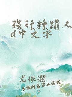 强行糟蹋人妻hd中文字