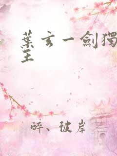 叶玄一剑独尊女主