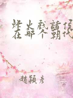 烽火戏诸侯发生在哪个朝代