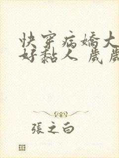 快穿病娇大佬他好黏人 岁岁儿