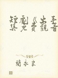 短剧《出手》全集免费观看