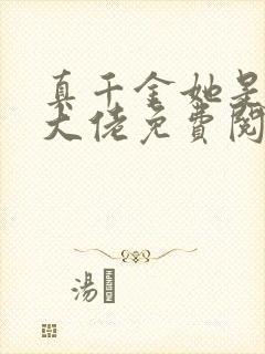 真千金她是全能大佬免费阅