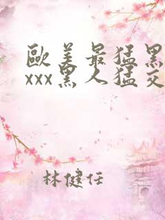 欧美最猛黑人xxxx黑人猛交98