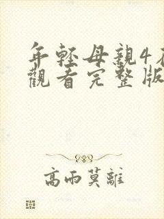 年轻母亲4在线观看完整版