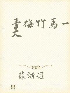 青梅竹马一起长大