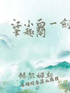 江小白一剑斩魂笔趣阁