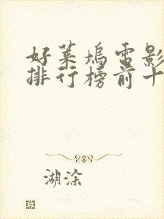 好莱坞电影票房排行榜前十名电影