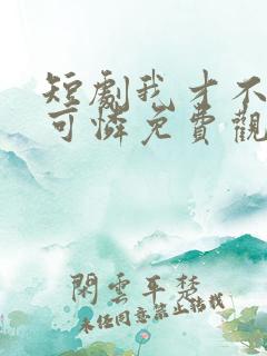 短剧我才不是小可怜免费观看