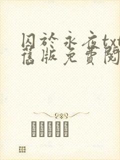 囚于永夜txt旧版免费阅读