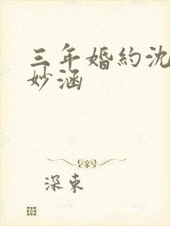 三年婚约沈浪苏妙涵