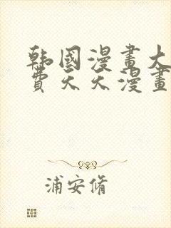 韩国漫画大全免费天天漫画