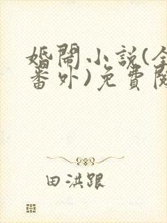 婚闹小说(全文番外)免费阅读