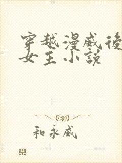 穿越漫威后宫多女主小说