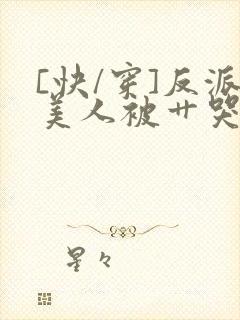 [快/穿]反派美人被艹哭了