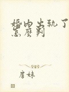 婚内出轨了离婚怎么判