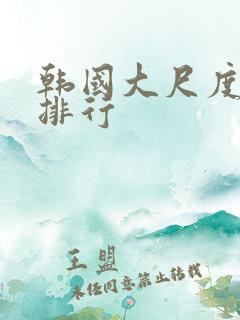 韩国大尺度电影排行