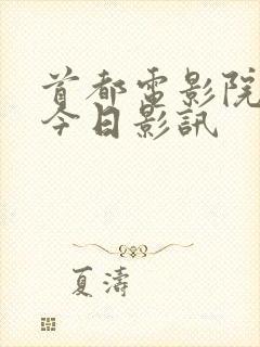 首都电影院影讯今日影讯