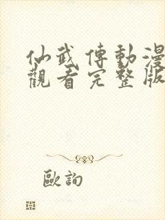 仙武传动漫在线观看完整版免费