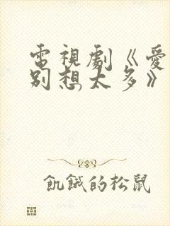 电视剧《爱我就别想太多》