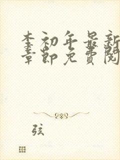 李初年最新更新章节免费阅读