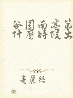 谷围南亭第二季什么时候出