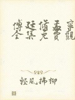 傅廷修孟宁短剧全集免费观看