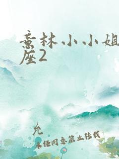 意林小小姐天蝎座2